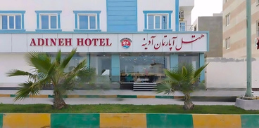 هتل آپارتمان آدینه